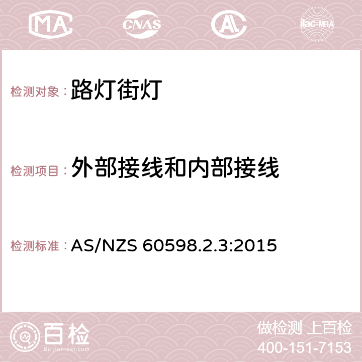 外部接线和内部接线 灯具　第2-3部分：特殊要求　道路与街路照明灯具 AS/NZS 60598.2.3:2015 3.10