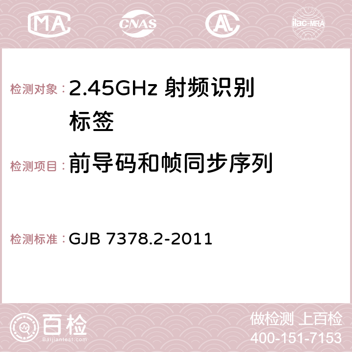 前导码和帧同步序列 军用射频识别空中接口符合性测试方法 第2部分:2.45GHz GJB 7378.2-2011 6.6