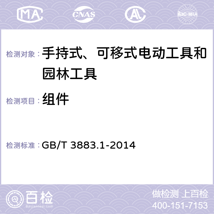 组件 手持式、可移式电动工具和园林工具的安全 第1部分:通用要求 GB/T 3883.1-2014 23