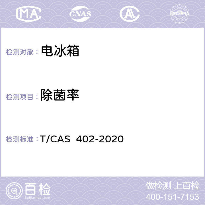 除菌率 AS 402-2020 健康保鲜功能电冰箱技术要求和测试方法 T/C 6.1.1.1
附录B<B> </B>