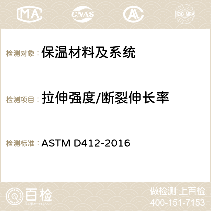 拉伸强度/断裂伸长率 硫化橡胶和热塑性弹性体拉伸试验方法 ASTM D412-2016