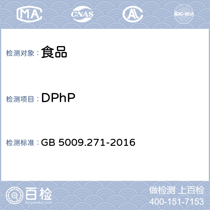 DPhP GB 5009.271-2016 食品安全国家标准 食品中邻苯二甲酸酯的测定
