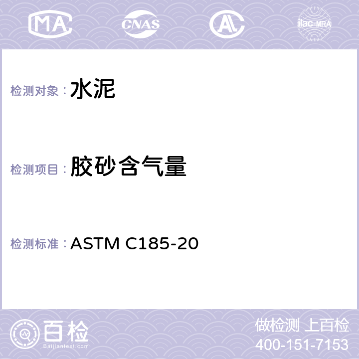 胶砂含气量 《水硬性水泥胶砂含气量试验方法》 ASTM C185-20