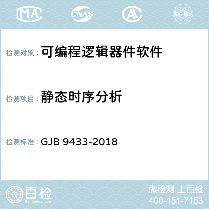 静态时序分析 军用可编程逻辑器件软件测试要求 GJB 9433-2018 C.5