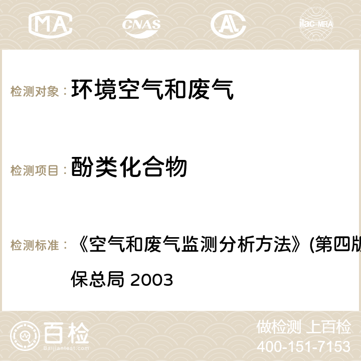 酚类化合物 气相色谱法 《空气和废气监测分析方法》(第四版)(增补版) 国家环保总局 2003 第六篇第二章（四（二））