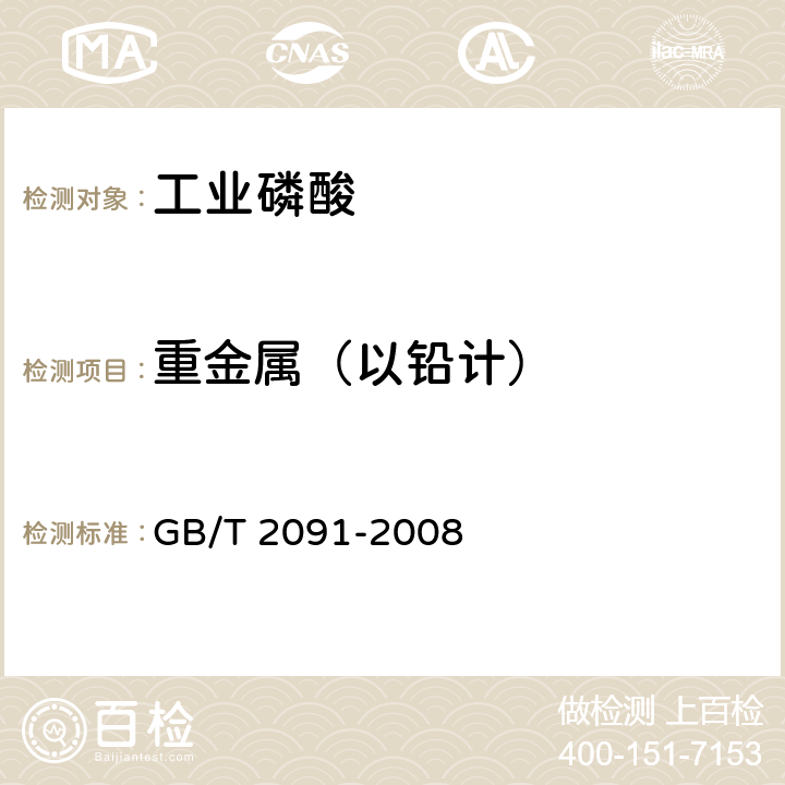 重金属（以铅计） 工业磷酸 
GB/T 2091-2008