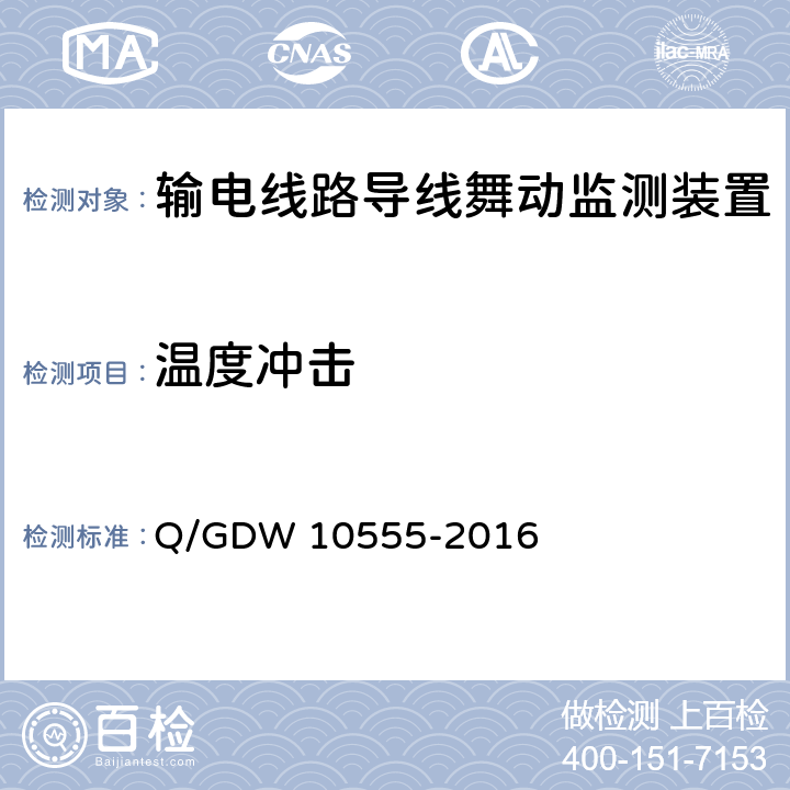 温度冲击 10555-2016 输电线路导线舞动监测装置技术规范 Q/GDW  7.2.7