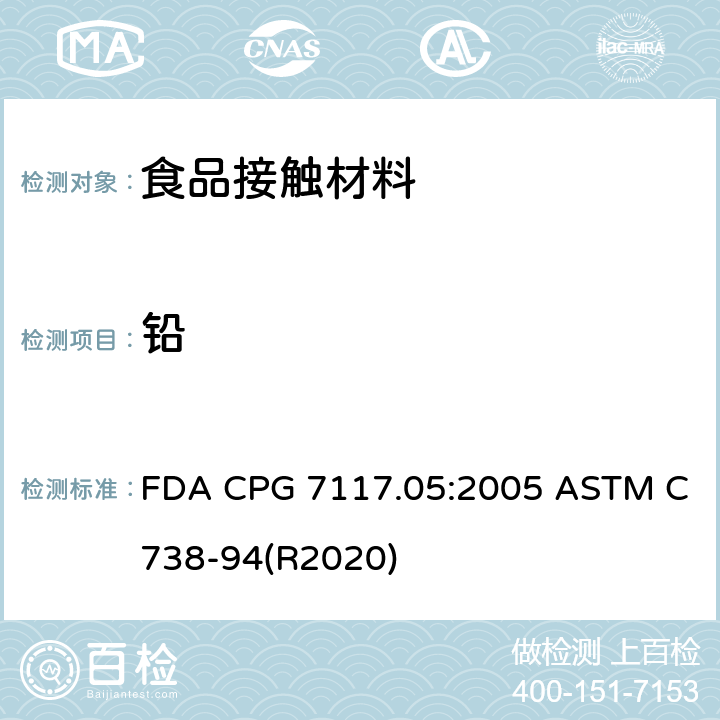 铅 镀银餐具-铅污染上釉陶瓷表面溶出的铅、镉标准测试方法 FDA CPG 7117.05:2005 ASTM C738-94(R2020)
