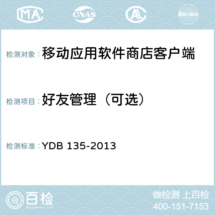 好友管理（可选） 移动应用软件商店 客户端技术要求 YDB 135-2013 5.8