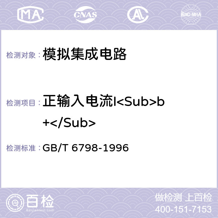 正输入电流I<Sub>b+</Sub> GB/T 6798-1996 半导体集成电路 电压比较器测试方法的基本原理