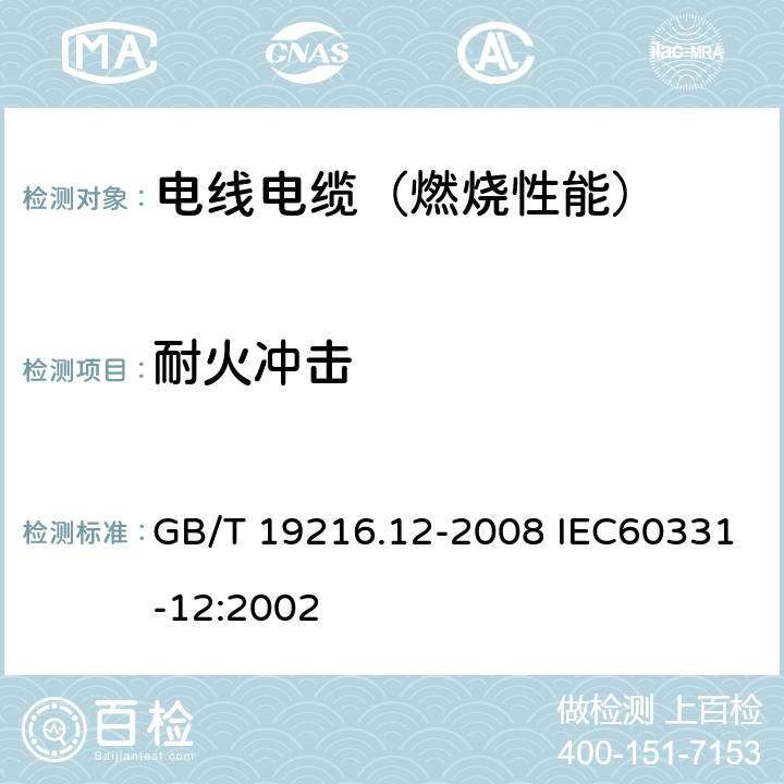 耐火冲击 在火焰条件下电缆或光缆的线路完整性试验 第12部分：试验装置--火焰温度不低于830℃的供火并施加冲击 GB/T 19216.12-2008 IEC60331-12:2002