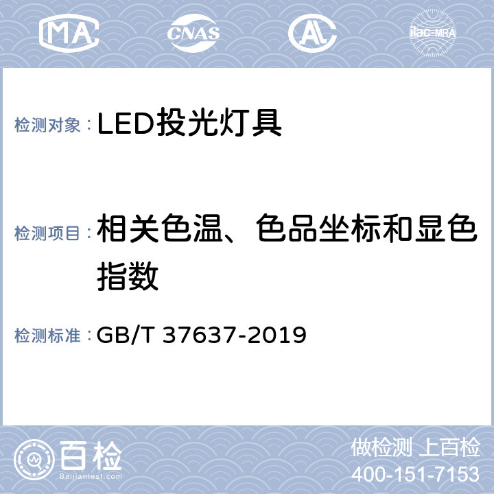 相关色温、色品坐标和显色指数 LED投光灯具性能要求 GB/T 37637-2019 8.8