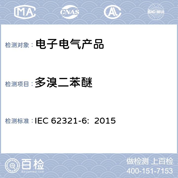 多溴二苯醚 电子电气产品中某些物质的测定 第6部分: 多溴联苯和多溴二苯醚的聚合物 气相色谱-质谱法(GC-MS) IEC 62321-6: 2015