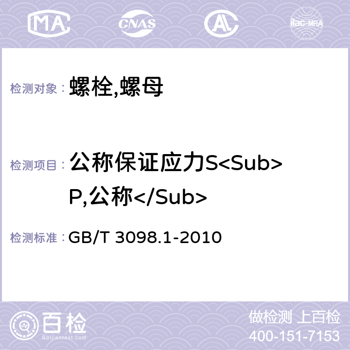 公称保证应力S<Sub>P,公称</Sub> 紧固件机械性能螺栓、螺钉和螺柱 GB/T 3098.1-2010 9.6