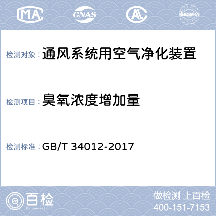 臭氧浓度增加量 通风系统用空气净化装置 GB/T 34012-2017 7.10（附录E）