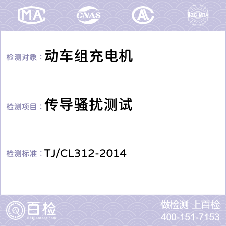 传导骚扰测试 动车组充电机暂行技术条件 TJ/CL312-2014 6.21.6