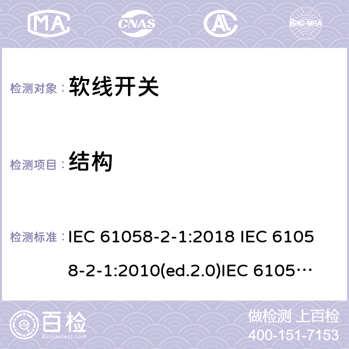 结构 器具开关 第二部分:软线开关的特殊要求 IEC 61058-2-1:2018 IEC 61058-2-1:2010(ed.2.0)IEC 61058-2-1:2010(am1)EN 61058-2-1:1993 EN 61058-2-1:2011 cl.12