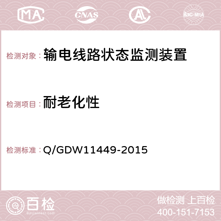 耐老化性 输电线路状态监测装置试验方法Q/GDW 11449-2015 Q/GDW11449-2015 4.7.7