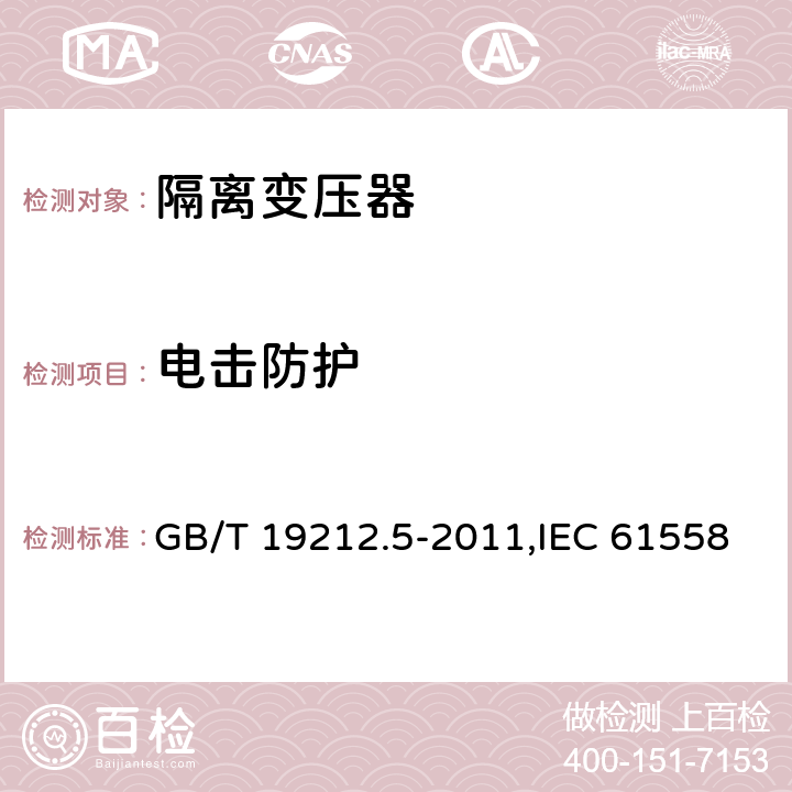 电击防护 电力变压器、电源装置和类似产品的安全 第5部分：一般用途隔离变压器的特殊要求 GB/T 19212.5-2011,IEC 61558-2-4：2009,EN 61558-2-4:2009 9