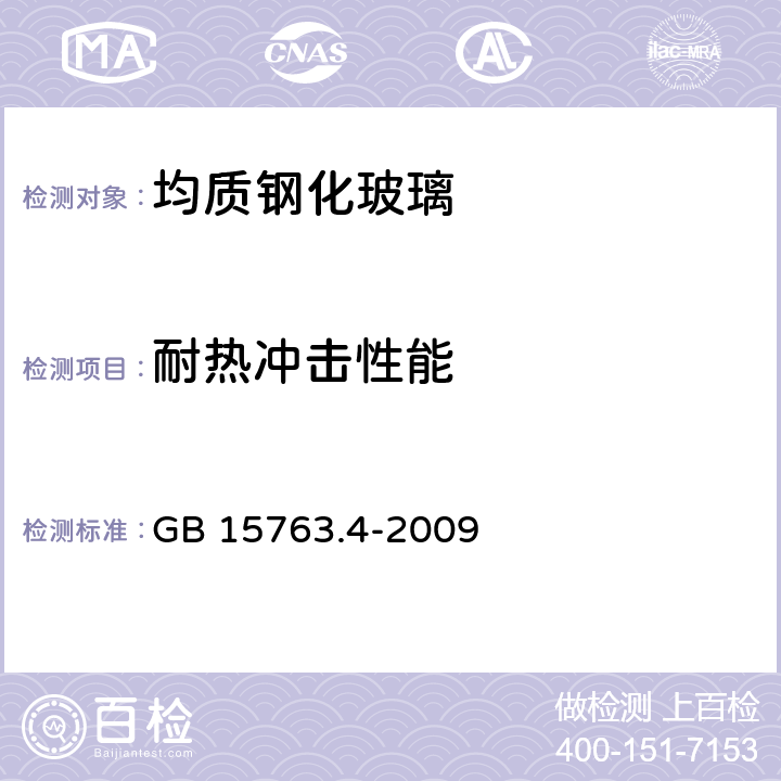 耐热冲击性能 建筑用安全玻璃 第4部分：均质钢化玻璃 GB 15763.4-2009 6.10