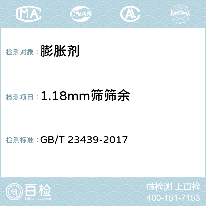 1.18mm筛筛余 《混凝土膨胀剂》 GB/T 23439-2017 6.2.2