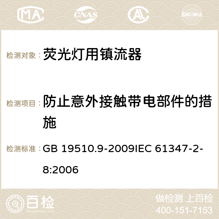 防止意外接触带电部件的措施 灯的控制装置 第9部分:荧光灯用镇流器的特殊要求 GB 19510.9-2009IEC 61347-2-8:2006 8