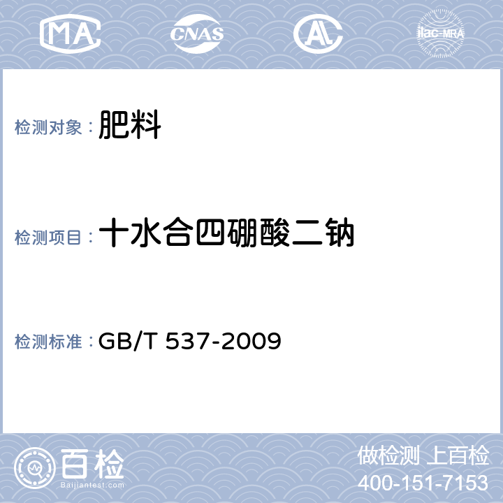 十水合四硼酸二钠 GB/T 537-2009 工业十水合四硼酸二钠