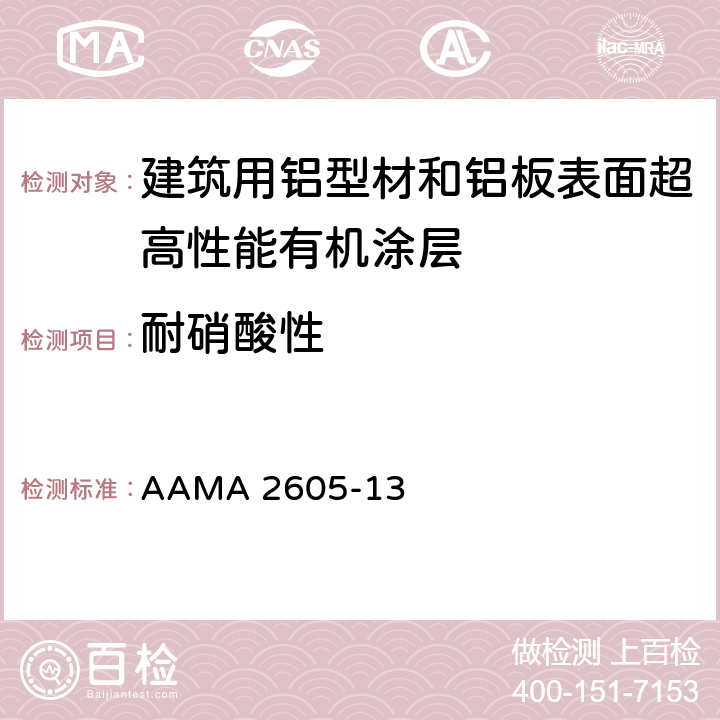 耐硝酸性 《建筑用铝型材和铝板表面超高性能有机涂层规范》 AAMA 2605-13 8.7.3