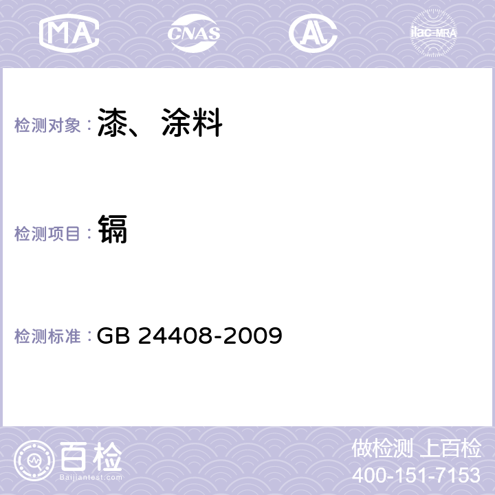 镉 GB 24408-2009 建筑用外墙涂料中有害物质限量