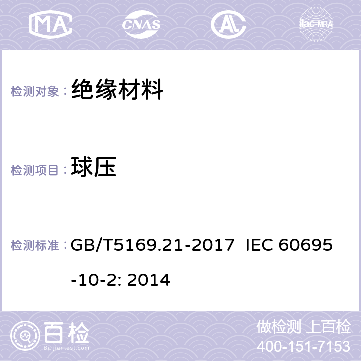 球压 电工电子产品着火危险试验 第21部分：非正常热 球压试验方法 GB/T5169.21-2017 IEC 60695-10-2: 2014