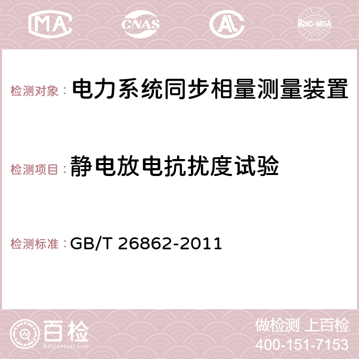 静电放电抗扰度试验 电力系统同步相量测量装置检测规范 GB/T 26862-2011 3.15.4