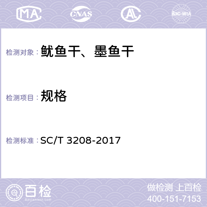 规格 鱿鱼干、墨鱼干 SC/T 3208-2017 4.1