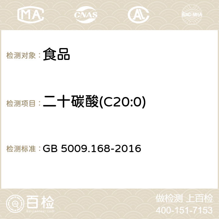 二十碳酸(C20:0) 食品安全国家标准 食品中脂肪酸的测定 GB 5009.168-2016