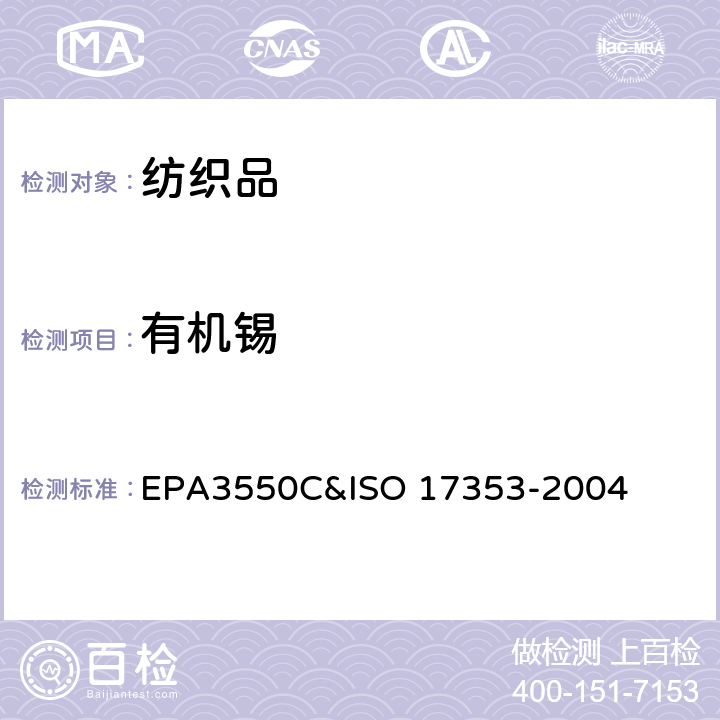 有机锡 有机锡化合物测定-气相色谱法 EPA3550C&ISO 17353-2004