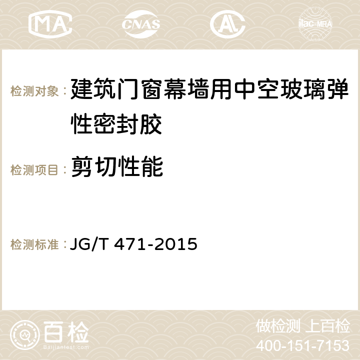 剪切性能 建筑门窗幕墙用中空玻璃弹性密封胶 JG/T 471-2015 6.14