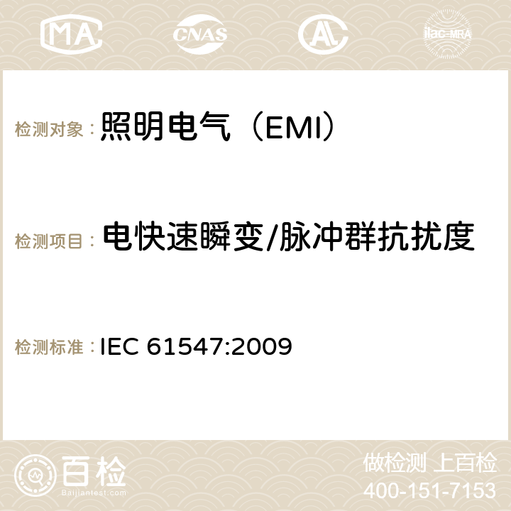 电快速瞬变/脉冲群抗扰度 照明设备(EMS) IEC 61547:2009 5.5