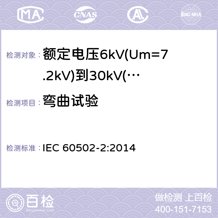 弯曲试验 额定电压1kV(Um=1.2kV)到30kV(Um=36kV)挤包绝缘电力电缆及附件 第2部分：额定电压6kV(Um=7.2kV)到30kV(Um=36kV)电缆 IEC 60502-2:2014 18.2.4