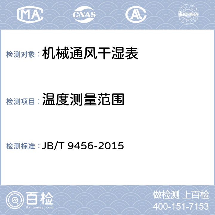 温度测量范围 《机械通风干湿表技术条件》 JB/T 9456-2015 4.3 b)