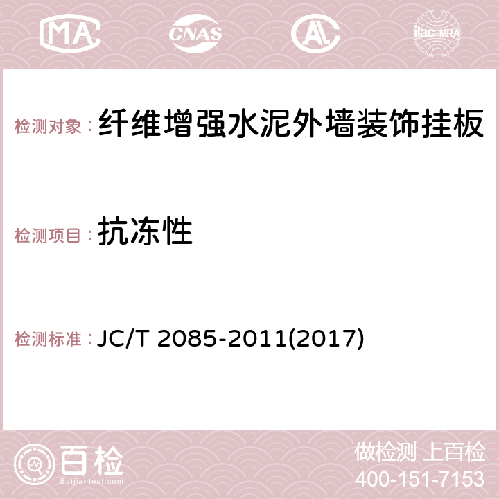 抗冻性 《纤维增强水泥外墙装饰挂板》 JC/T 2085-2011(2017) 6.10