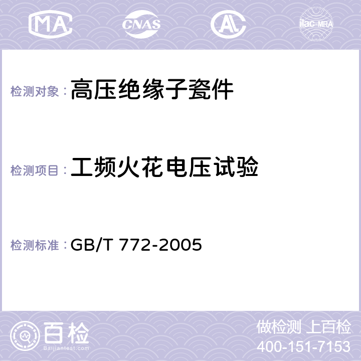 工频火花电压试验 高压绝缘子瓷件 技术条件 GB/T 772-2005 4.7