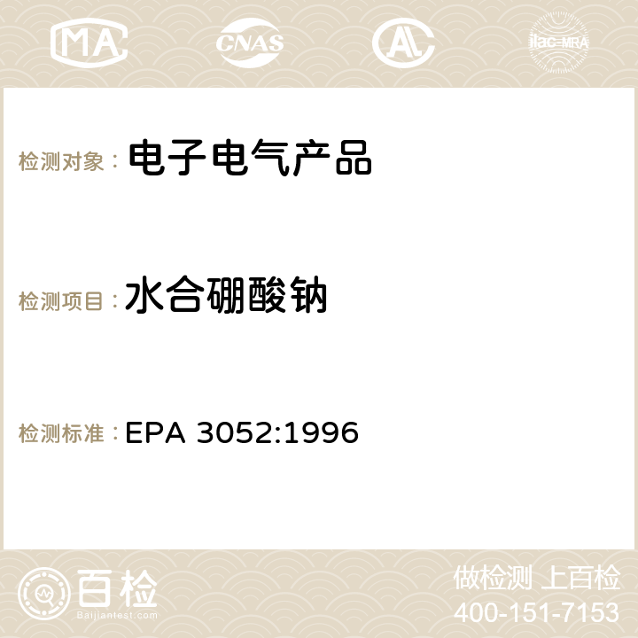 水合硼酸钠 硅酸盐和有机物的微波辅助酸消解 EPA 3052:1996