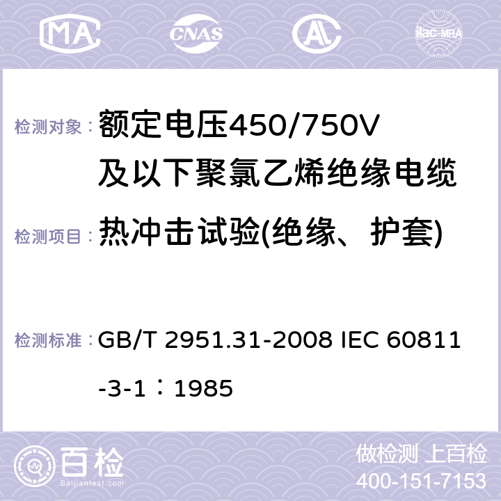 热冲击试验(绝缘、护套) 电缆和光缆绝缘和护套材料通用试验方法第31部分：聚氯乙烯混合料专用试验方法-高温压力试验-抗开裂试验 GB/T 2951.31-2008 IEC 60811-3-1：1985 9