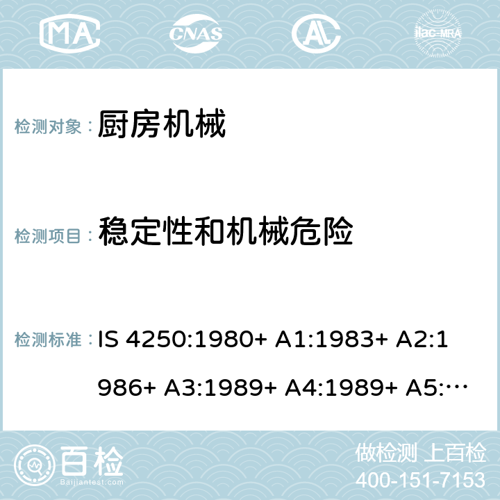 稳定性和机械危险 家用电动食物混合器的要求（榨汁机和研磨机） IS 4250:1980+ A1:1983+ A2:1986+ A3:1989+ A4:1989+ A5:1992+ A6:1993+ A7:1994+ A8:1999+A9:2006+A10:2019 Cl. 20