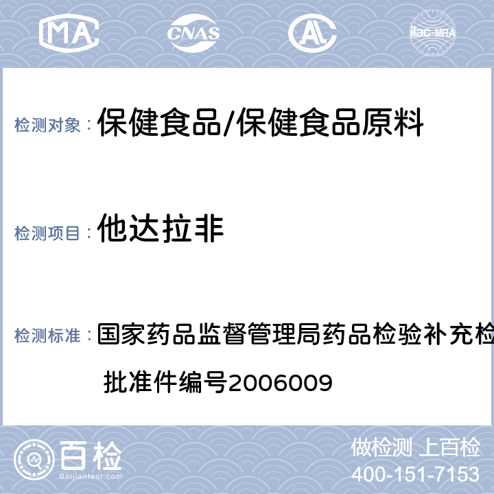 他达拉非 液质联用（HPLC/MS/MS）分析鉴定西地那非和他达拉非的补充检验方法 国家药品监督管理局药品检验补充检验方法和检验项目批准件 批准件编号2006009