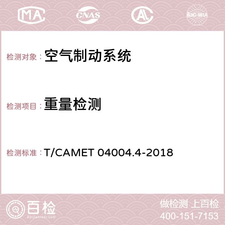 重量检测 城市轨道交通车辆制动系统 第4部分：制动控制单元技术规范 T/CAMET 04004.4-2018 7.15