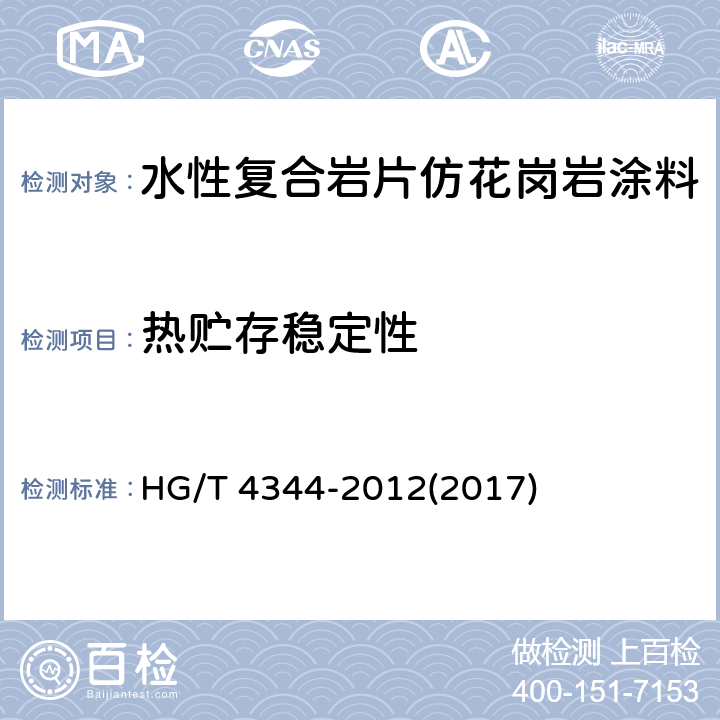 热贮存稳定性 《水性复合岩片仿花岗岩涂料》 HG/T 4344-2012(2017) 6.4.5