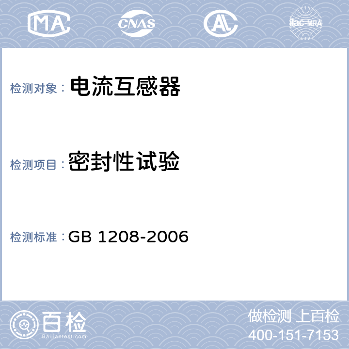 密封性试验 GB 1208-2006 电流互感器