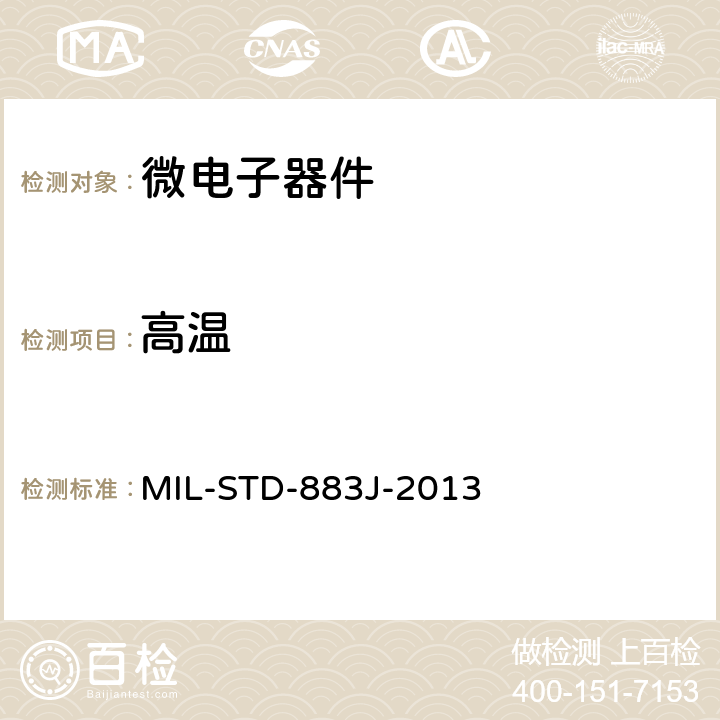 高温 MIL-STD-883J 微电子器件试验方法标准 -2013 方法 1008.2