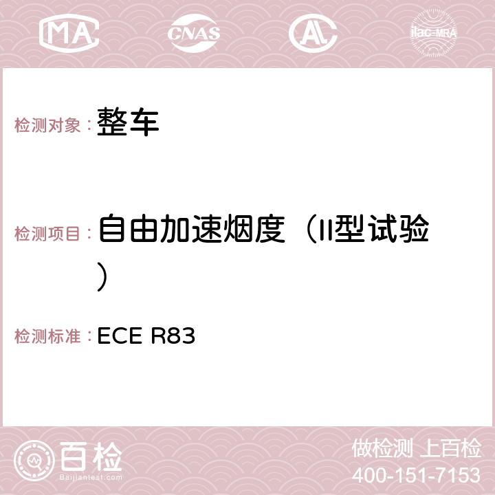 自由加速烟度（II型试验） 关于根据发动机燃油要求就污染物排放方面批准车辆的统一规定 ECE R83 2.4