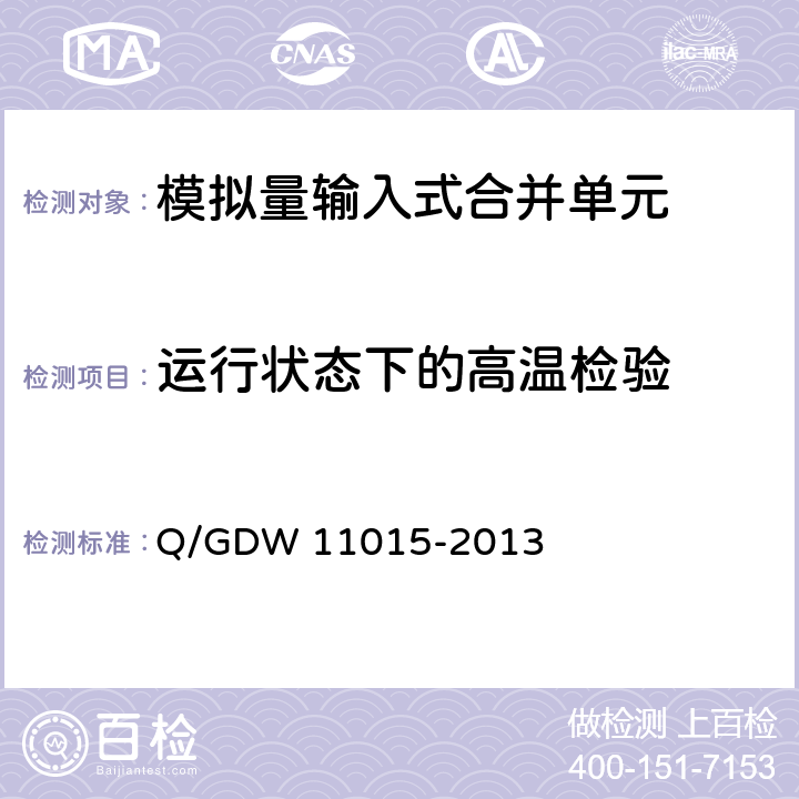 运行状态下的高温检验 11015-2013 模拟量输入式合并单元检测规范 Q/GDW  7.9.1